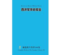 西洋军事史殷鉴 Yin Jian of Western Military History