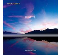 光のヨーガ YOGA NIDRA 3 知浦伸司 BFM-1004 ヒーリング ヨガ 音楽 CD 店内BGM使用可