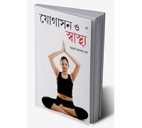 Yogashan Aur Swasthya (Bangla) (Yoga for Mind, Body & Soul in Bengali ):The Complete Guide On Yoga (Bengali Edition)