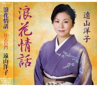 Yoko Toyama - Naniwa Jowa/Oko No Mon