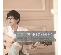 YOO YOUNGKWANG - Under The Bush Tree