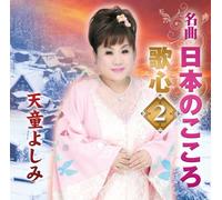 YOSHIMI TENDO - Meikyoku.Nihon No Kokoro Utago