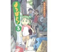 Yotsuba&! Vol. 3 (Yotsubato!) (in Japanese)