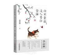 You are not Brave, and No one is Strong for You (Chinese Edition)