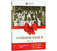 You & Us: The Story Between China And Morocco (Chinese Edition)