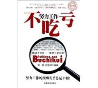 You will never lose if you work hard (Chinese Edition)
