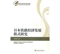 Young and middle-aged economists library: Japan Railway model of economic development(Chinese Edition)