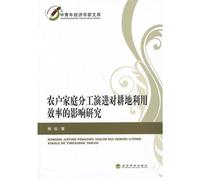 Young economist Library: Farmers impact study of the evolution of the family division of arable land use efficiency(Chinese Edition)