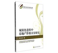 Young economist Library: urbanization process of real estate price differentiation research(Chinese Edition)