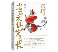 Young People are not Afraid of Long Years (The Poetry and Wine of Tang and Song Poets) (Chinese Edition)
