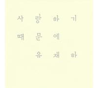 Yu Jae Ha - Cause I Love You [Import]