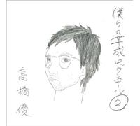 YU TAKAHASHI - Bokura No Heisei Rock'n Roll2