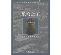 Yue Gong Zhi Wang: Zeng Hou Yi Mu Kao Gu Da Fa Xian (Gu Dai Wen Ming Tan Suo Zhi Lèu Cong Shu)