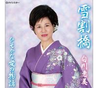 Yuki Wari Bashi/Hisoka Na Ai N