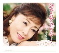 Yuko Oka - AI No Uta Ni Dakarete [Import]