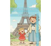 Yuliya à Paris / Юлия в Париж: Vacances inoubliables chez Mamie / Незабравими ваканции при баба