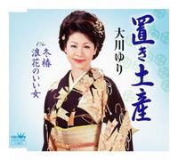 Yuri Ohkawa - Yuri Ohkawa - Oki Miyage / Fuyu Tsubaki / Naniwa No Ii Onna [Japan CD] CRCN-2488