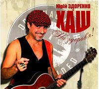 Yuriy Zdorenko - Yuriy Zdorenko & KhASh. Na zdorov'ya! (Geschenkausgabe) (Gift Edition) [Юрiй Здоренко & ХАШ. На здоров'я! (Подарочное издание)]