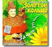 Zachem Eto Leto (Why This Summer...) by Zolotoe Koltso (The Golden Ring) (1992-05-03)