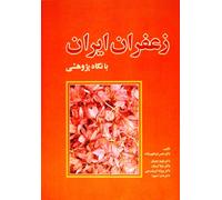 Za'faran-e Iran; Ba Negahe Pajooheshi. Persian Safron From a Research Point.