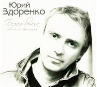 Zdorenko Yuriy - Yuriy Zdorenko. Belaya vyuga. Pesni iz filmov