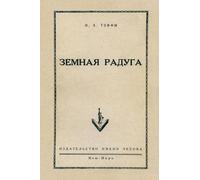 Zemnaja raduga: Reprint of the Historic New York Edition by Chekhov Publishing House, 1952