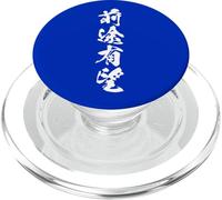 ZENTOYUUBOU 前途有望 - Caligrafía Japonesa, Futuro prometedor PopSockets PopGrip para MagSafe