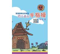 Zhang Jin Fun Music Classroom: Finger Exercises for Preschool Music/张津趣味音乐课堂:幼儿音乐手指操