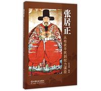 Zhang Juzheng: From a Commoner to Emperor's Counselor (Chinese Edition)