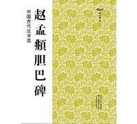 Zhao Mengfu bile Pakistan monument of ancient Chinese method selected books(Chinese Edition)