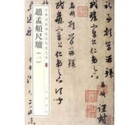 Zhao Mengfu's Letters/ Chinese Classic Calligraphy (Chinese Edition)