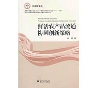 Zhejiang Academy Library: fresh agricultural products circulation collaborative innovation strategy(Chinese Edition)