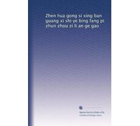 Zhen hua gong si xing ban guang xi shi ye bing fang pi zhun zhou zi li an ge gao
