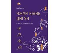 Zhong Yuan Qigong: Forth Stage of Ascent: Wisdom, The Way to Truth (Enter Your Inner World)