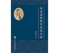 Zhu Xi Essays on Moral Education Thought(Chinese Edition)