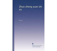 Zhuo zheng yuan shi yu: Volume 1
