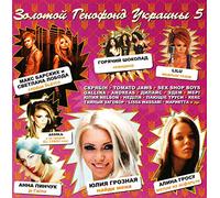 Zolotoy genofond ukrainy 5 [Золотой генофонд украины 5] [Audio CD] Andreas; Max Barskih; Svetlana Loboda; Goryachiy shokolad (Hot Chocolate) and Lilu
