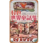 Zuhhgii Grimm's Fairy Tales - Póster de película de metal para adultos, arte de pared vintage, el mejor regalo, 12 x 8 pulgadas, arte retro, letrero de metal para café y bar, decoración de pared