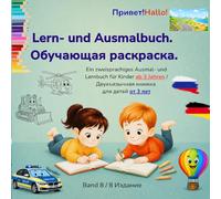Zweisprachiges deutsch russisch Lern und Ausmalbuch. Обучающая раскраска.: Fahrzeuge: Zweisprachiges Kinderbuch ab 3Jahren. Двухъязычная книжка от 3 лет.