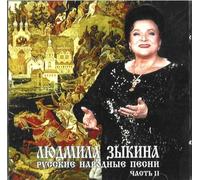 Zykina Ljudmila - Ludmila Zykina. Russkie narodnye pesni. Russian Folk songs. Part 2